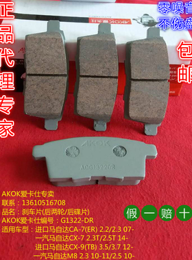 AKOK爱卡仕后刹车片适用于 一汽进口马自达CA-7/CX-7/CX-9/M8后片