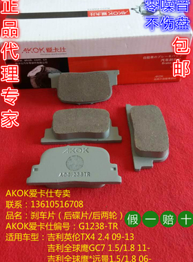 AKOK爱卡仕后刹车片适用于吉利全球鹰GC7*远景英伦TX4 2.41.5/1.8