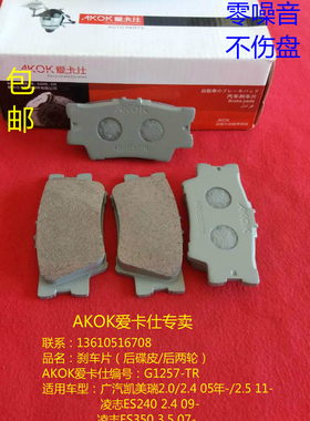 AKOK爱卡仕后刹车片适用于广汽丰田凯美瑞/RAV4/凌志ES240/陆风X5
