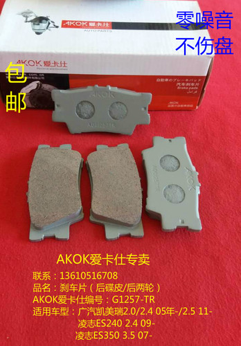 AKOK爱卡仕刹车片系列产品，采用日本先进的陶瓷配方，经过数百次的严格测试，每一种型号在研发时，都通过严格的抗高温，衰减测试，噪音测试，产品使用寿命测试，以满足驾驶环境的需求。数十年的生产经验结合不断创新的生产工艺，全面解决普通刹车片发响，不耐磨等问题。提供优秀的制动力和更长的使用寿命。