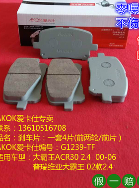 AKOK爱卡仕前刹车片适用于丰田大霸王ACR30 2.4前刹车皮碟片前片