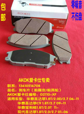 AKOK爱卡仕前刹车片皮适用于现代华泰圣达菲C9宝利格1.8T/2.0/2.7