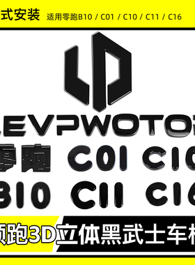 零跑B10C01C10C11C16机盖黑化标尾门车标贴黑武士标装饰改装配件