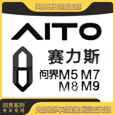 问界M5M7M8M9黑武士车标黑化字体