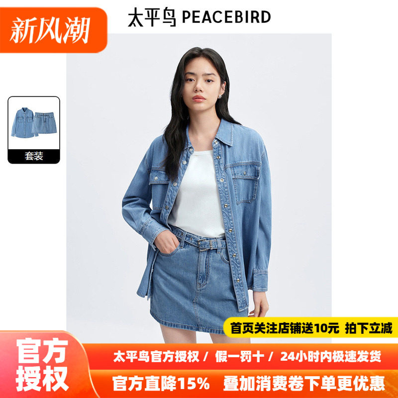 太平鸟 牛仔衬衫半裙套装26秋季新款女士莱赛尔长袖衬衫牛仔短裙