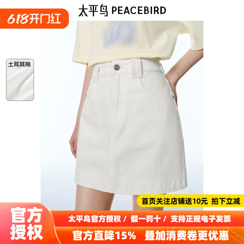 太平鸟白色牛仔半身裙女2026夏新款A字显瘦遮胯亲舒土耳其棉简约