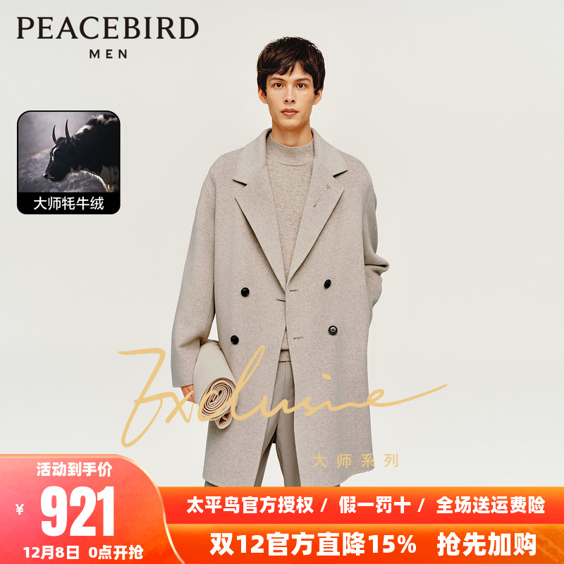 【大师系列】太平鸟男装牦牛绒羊毛大衣双排扣毛呢外套B1AAD405