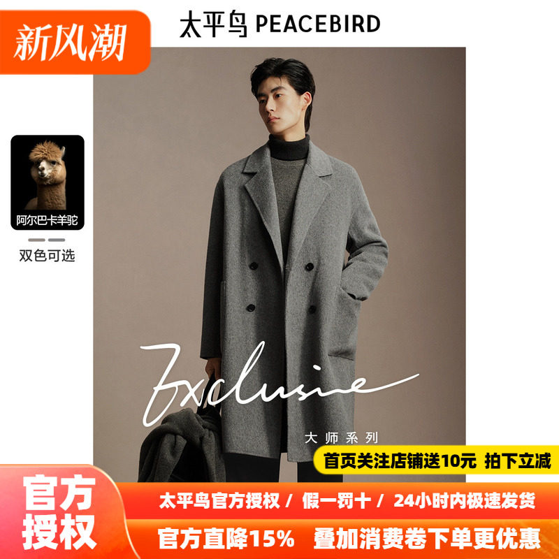 【含阿尔巴卡羊驼毛】太平鸟男装羊毛大衣冬长款双面呢外套