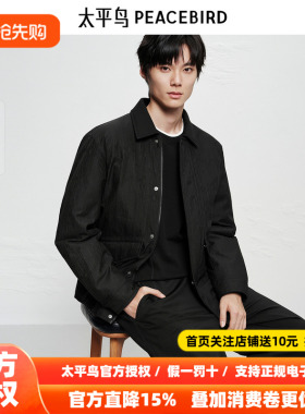 【商场同款】太平鸟男装 夹克式羽绒服黑色提花防寒服B1ACF4297