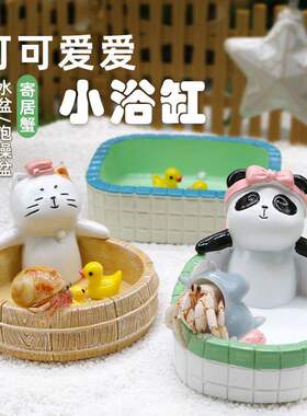 陌派寄居蟹小浴缸~水盆泡