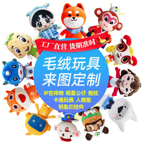 毛绒玩具定制企业IP吉祥物娃娃来图来样定做玩偶公仔抱枕挂件订做