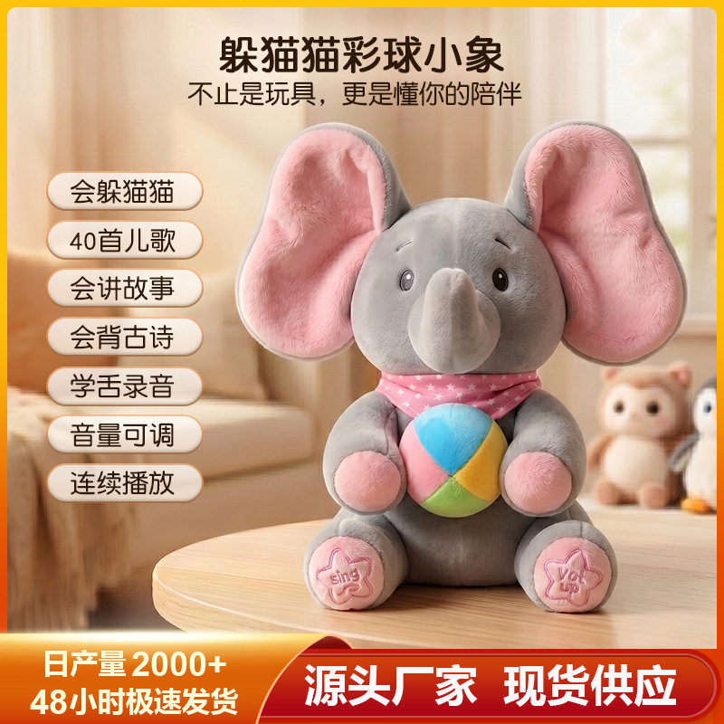 跨境躲猫猫大象萌犸小象公仔会唱毛绒/玩偶/公仔/布