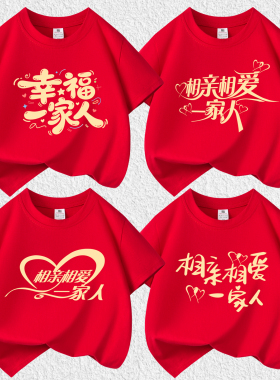 相亲相爱一家人红色纯棉t恤家庭聚会全家福老人生日寿宴短袖定制