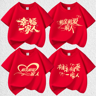 相亲相爱一家人红色纯棉t恤家庭聚会全家福老人生日寿宴短袖定制