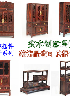 红木雕中式风微型迷你家具小摆件
