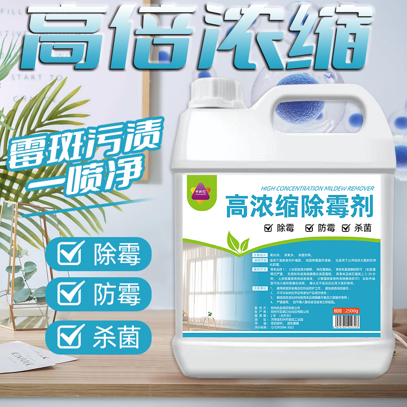 千片红高浓缩除霉剂墙面除霉修复