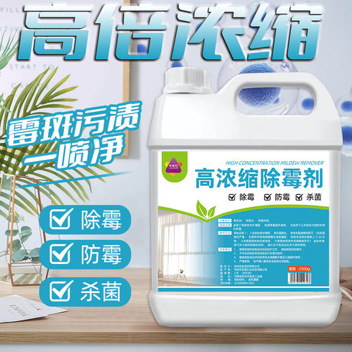 千片红高浓缩除霉剂墙面除霉修复