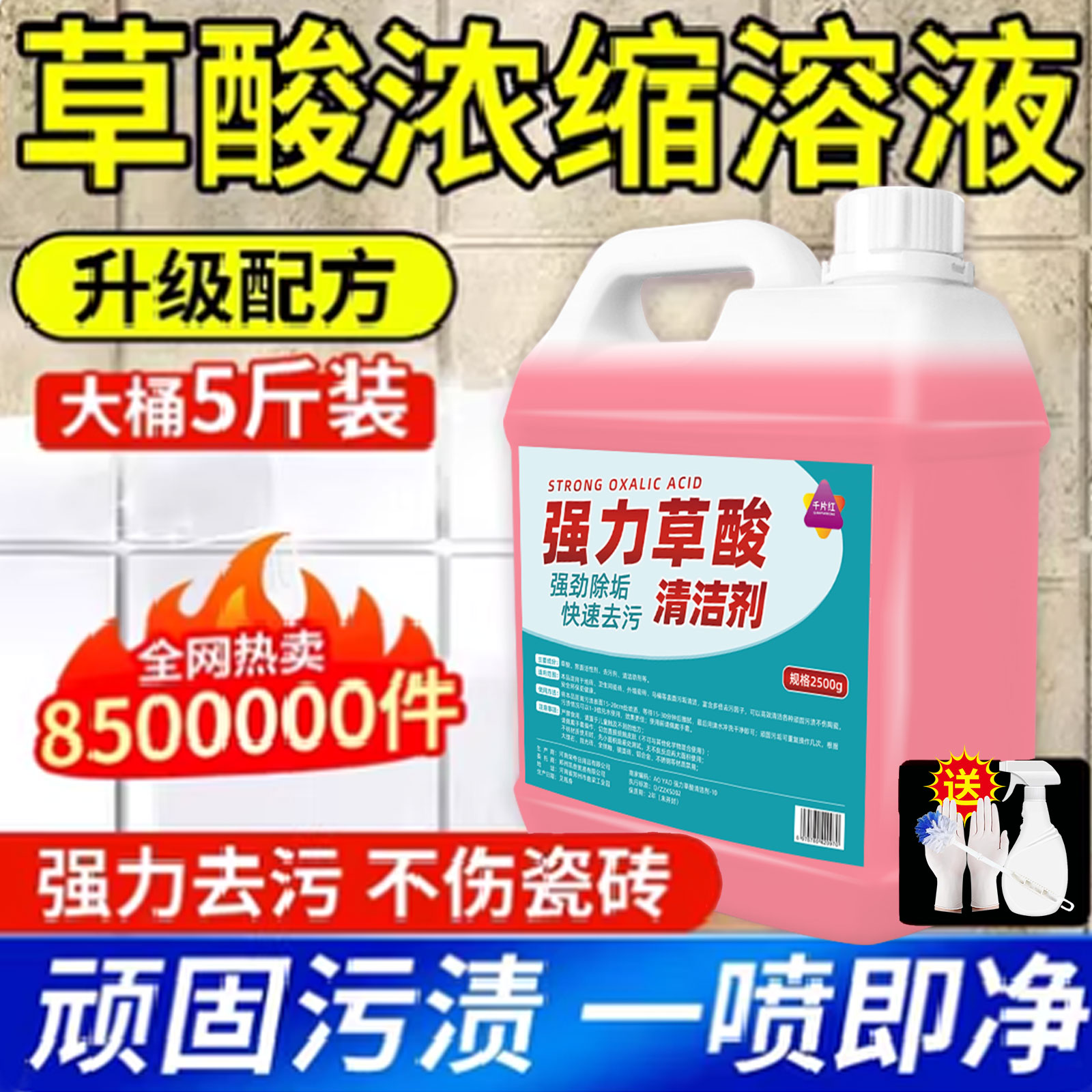 高浓度草酸清洁剂浓缩型瓷砖洗厕所保洁专用草酸强力去污除垢剂