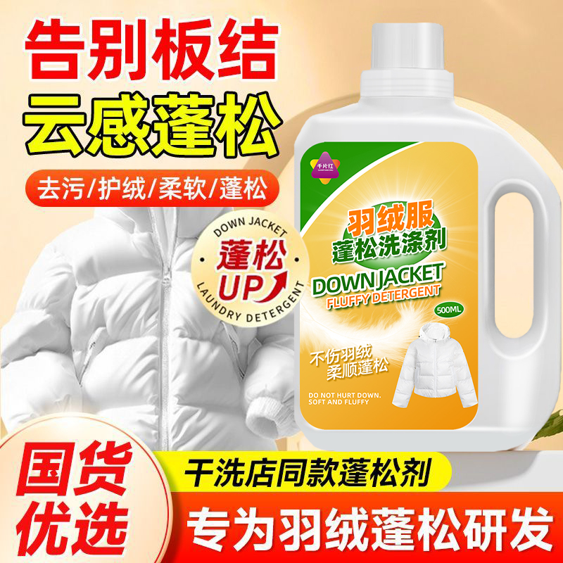 羽绒服蓬松洗涤剂液洗衣机专用清洗剂去强力去顽固污渍蓬松恢复剂