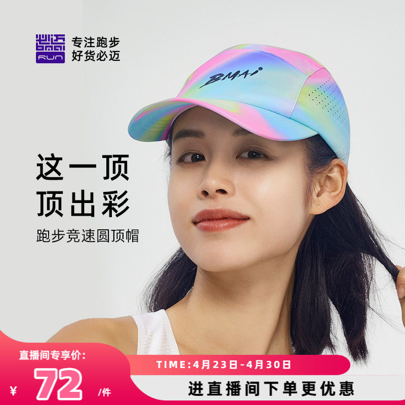 必迈春夏跑步竞速圆顶帽男女透气速干遮阳不闷可调节户外运动帽子