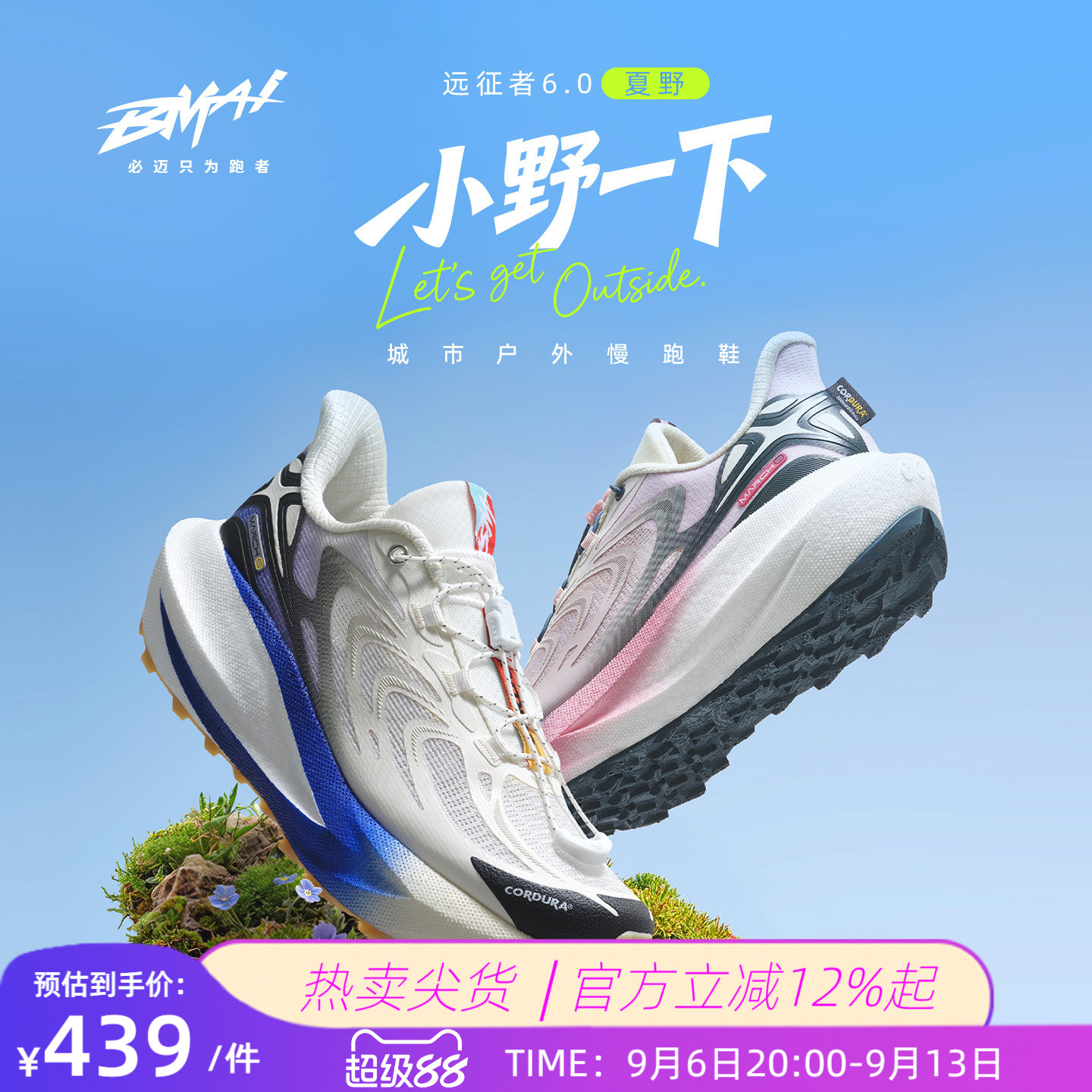 必迈官方远征者6.0夏野版跑鞋男缓震耐磨透气慢跑鞋女轻户外运动