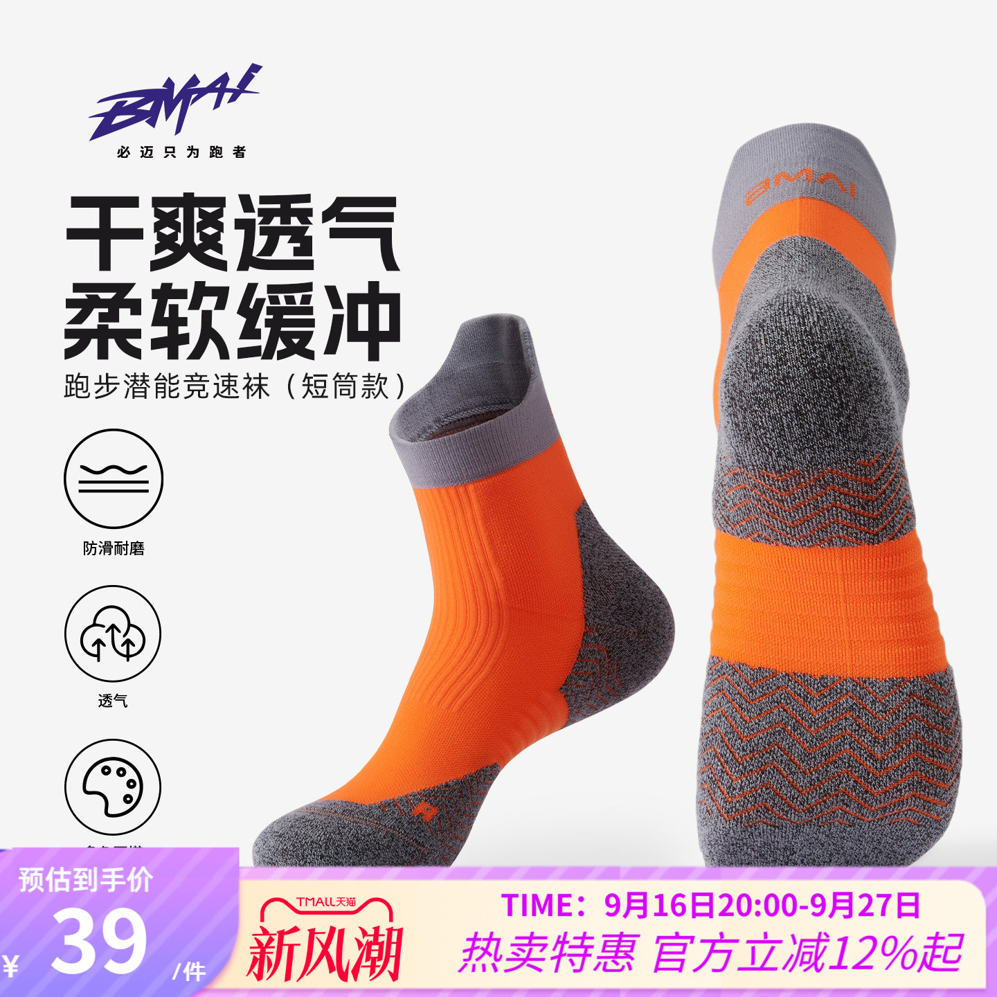 必迈男女竞速训练短筒跑步袜