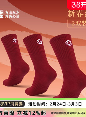 必迈新年红色跑步运动休闲中筒袜子男女舒适耐磨透气（三双装）