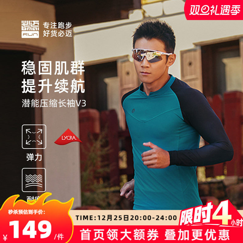 必迈跑步潜能紧身长袖v3上衣男保暖紧身衣弹力打底衣女运动健身服