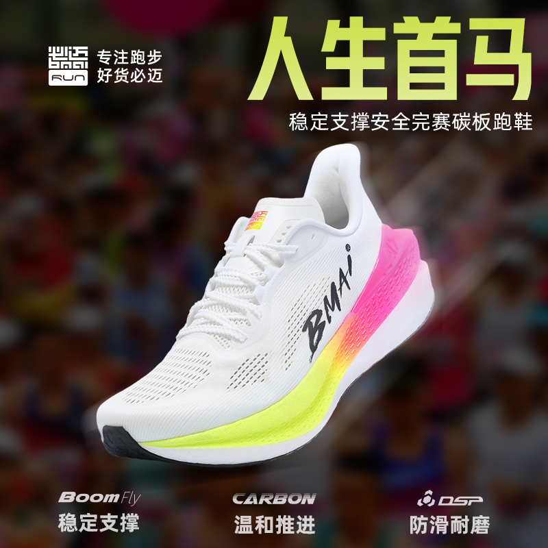 必迈惊碳Mix2.0全民碳板跑鞋