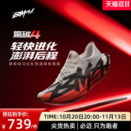 必迈惊碳4.0马拉松专业碳板跑步鞋男减震透气竞速训练运动鞋女