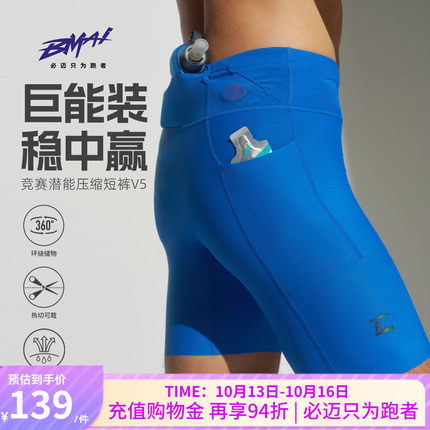 必迈新款竞赛潜能压缩短裤v5高弹跑步裤马拉松速干裤春夏运动裤
