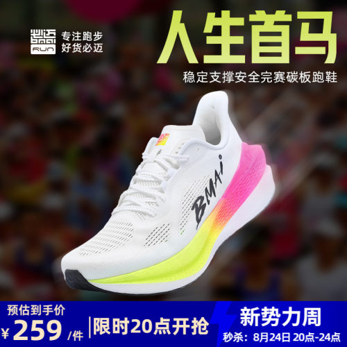 必迈惊碳Mix2.0全民碳板跑鞋