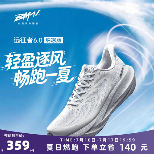 必迈远征者6.0纳凉版慢跑鞋