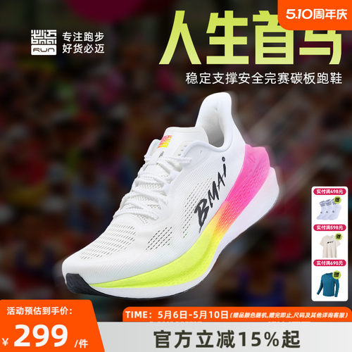 必迈惊碳Mix2.0全民碳板跑鞋