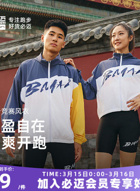 必迈跑步竞赛风衣男女春夏外套上衣运动连帽外衣透气外套户外训练
