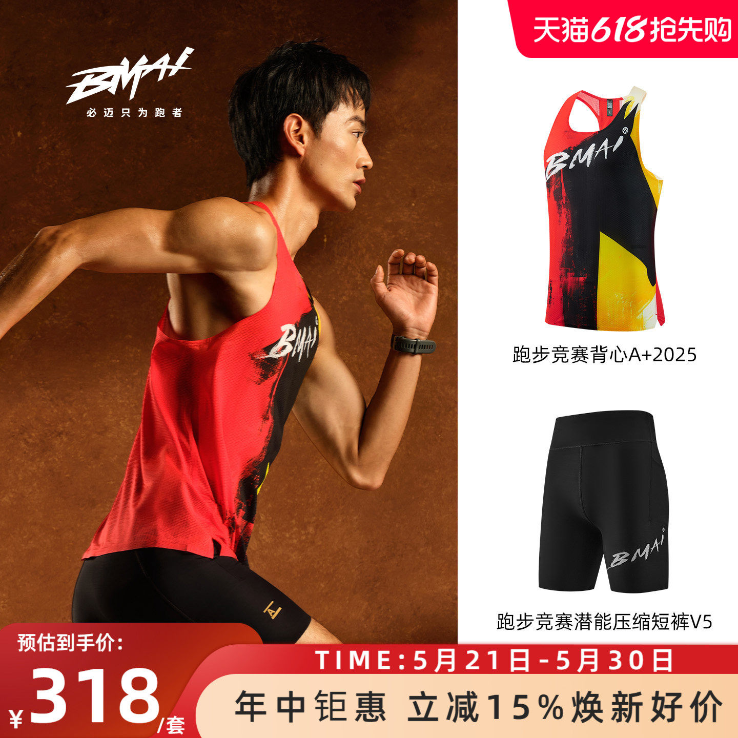 必迈跑步竞赛套装【竞赛背心+压缩短裤V5】透气速干男女春夏运动