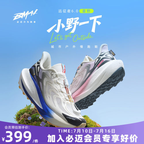 必迈远征者6.0夏野男女跑鞋缓震