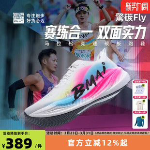 必迈惊碳Fly风火轮男女专业马拉松竞速碳板跑鞋 跳绳减震跑步鞋