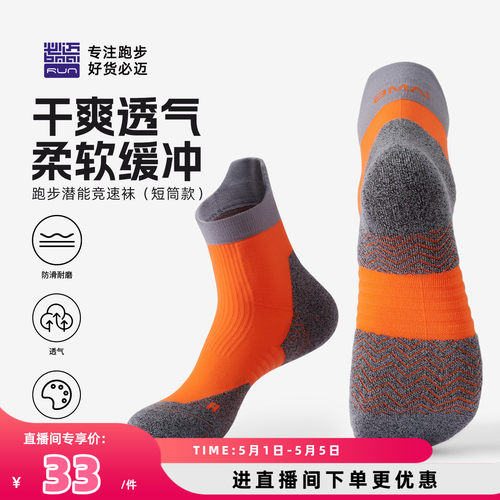 必迈男女竞速训练短筒跑步袜