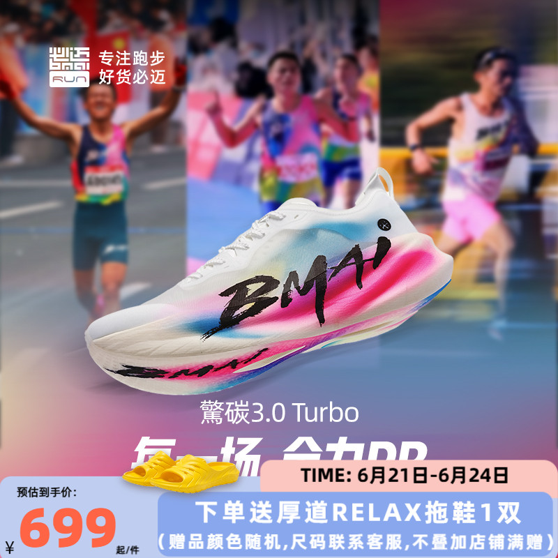 必迈惊碳3.0Turbo碳板跑步鞋