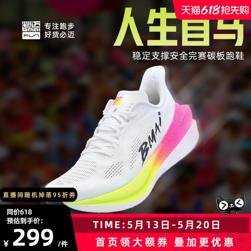 必迈惊碳mix2.0马拉松跑步鞋防滑运动鞋透气跑鞋跳绳鞋男女慢跑鞋