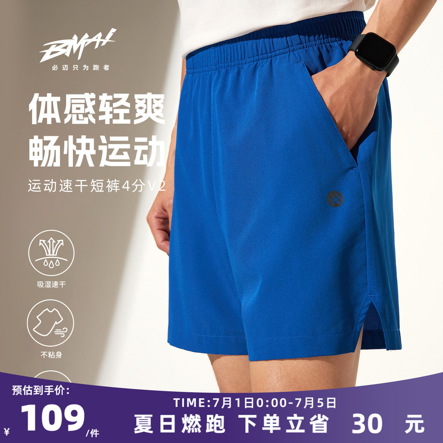 必迈26春夏运动速干4分裤v2短裤男休闲透气百搭户外马拉松跑步裤