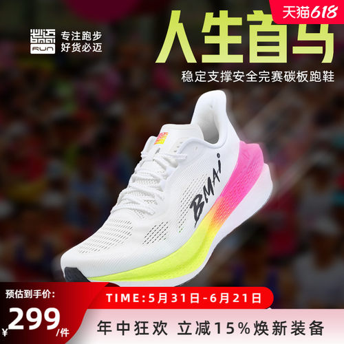 必迈惊碳Mix2.0全民碳板跑鞋