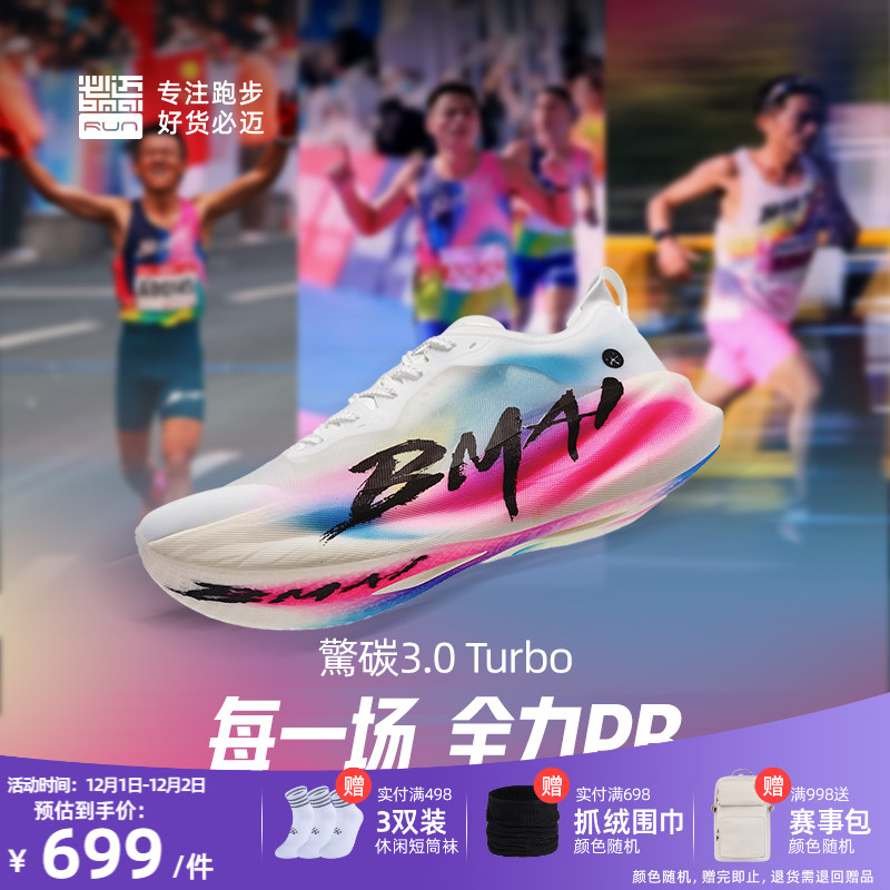 必迈惊碳3.0Turbo碳板跑步鞋