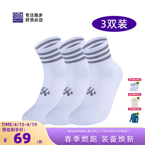 必迈男女运动短筒袜（3双装）