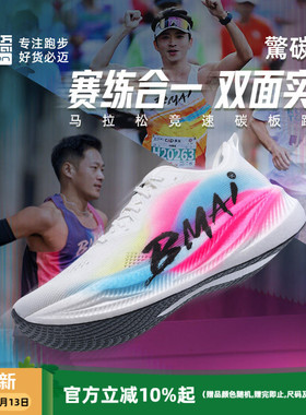 必迈惊碳Fly风火轮男女专业马拉松竞速碳板跑鞋跳绳减震跑步鞋