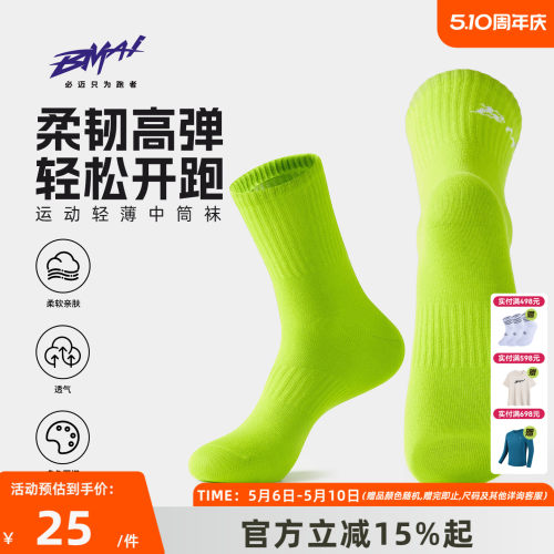 必迈男女运动轻薄中筒袜