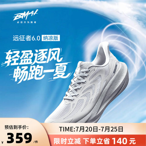 必迈远征者6.0纳凉版慢跑鞋