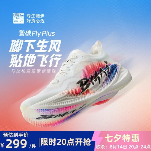 必迈惊碳FLYPLUS男女碳板跑鞋