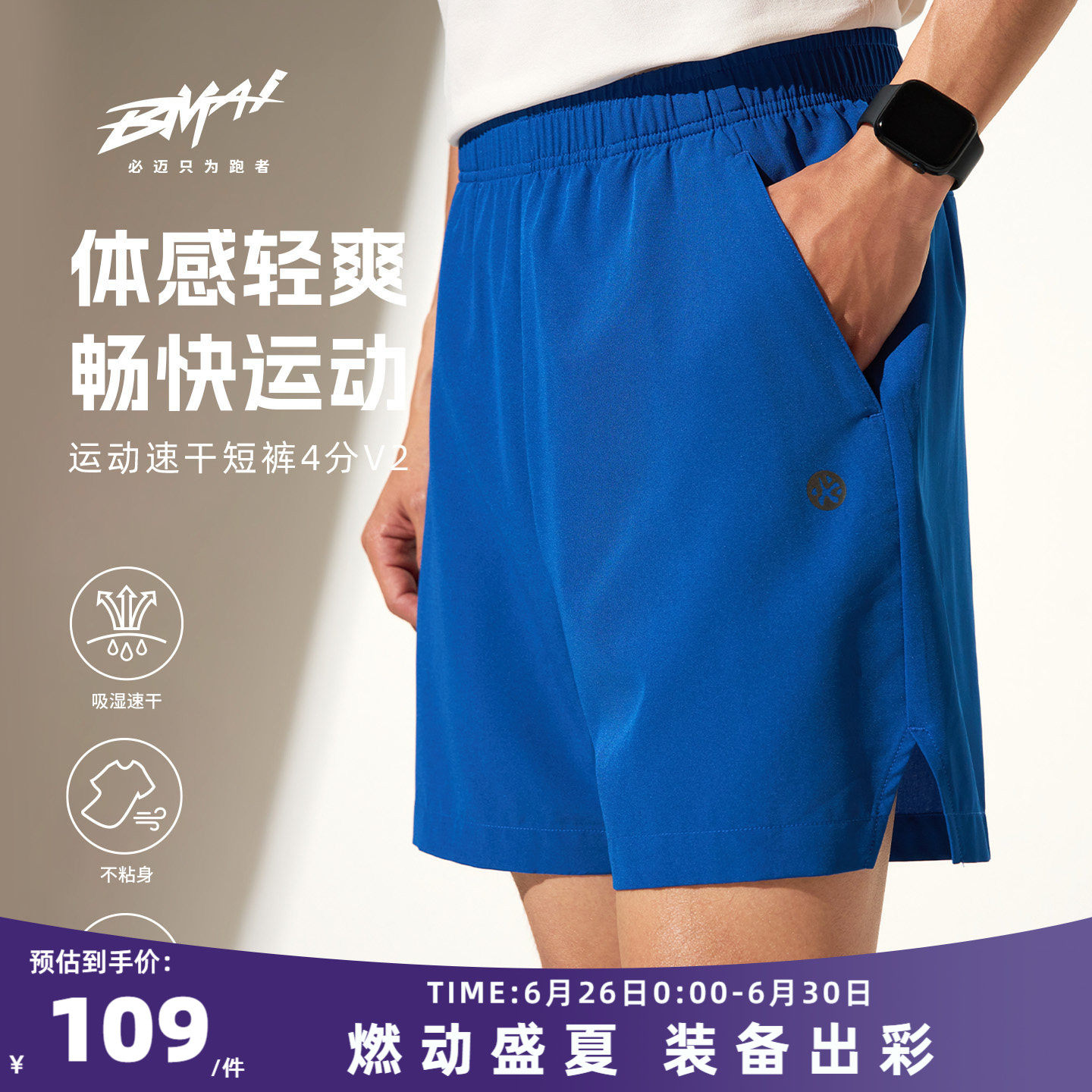必迈26春夏运动速干4分裤v2短裤男休闲透气百搭户外马拉松跑步裤
